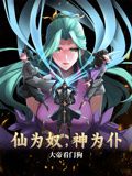 仙为奴神为仆，大帝看门狗 动态漫画 - 第72集_影视研究型_沐泽艾影-80s网_影视研究型